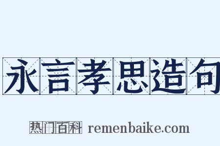 永言孝思造句是什么意思的图片